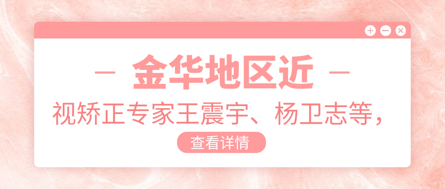 金华地区近视矫正医生王震宇、杨卫志等，飞秒激光与ICL晶体植入备受推崇