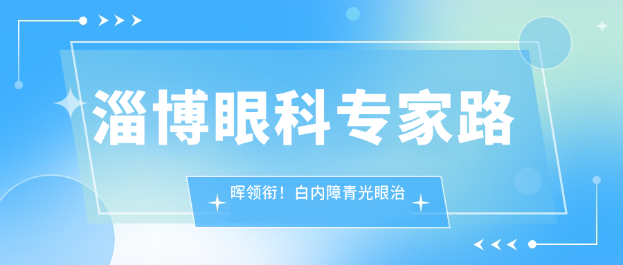 淄博眼科医生路晖领衔！白内障青光眼治疗优选，技术、口碑全解析！