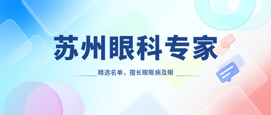 苏州眼科医生精选名单，擅长眼眶病及眼部手术医生推荐