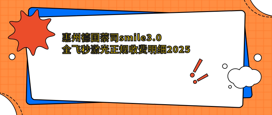 惠州德国蔡司smile3.0全飞秒激光正规收费明细2025新版,惠州德国蔡司smile3.0全飞秒激光/德国蔡司smile3.0全飞秒激光多少钱