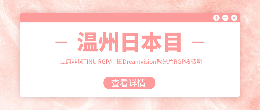 温州日本目立康非球TINU RGP/国内Dreamvision散光片RGP收费明细一览表(2025温州日本目立康非球TINU RGP日本目立康非球TINU RGP均价为：1050元)