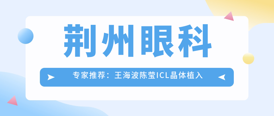 荆州眼科医生推荐：王海波陈莹ICL晶体植入矫正近视详解