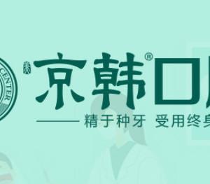 烟台京韩口腔 