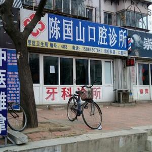 陈国山口腔