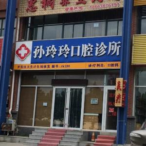 孙玲玲口腔