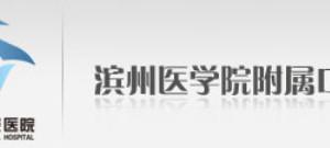 烟台市口腔医院