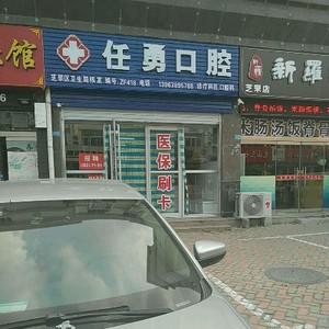 任勇口腔