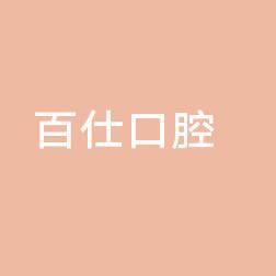 烟台百仕口腔