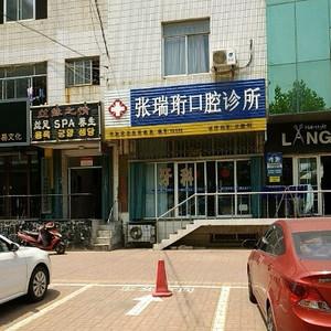张瑞珩口腔