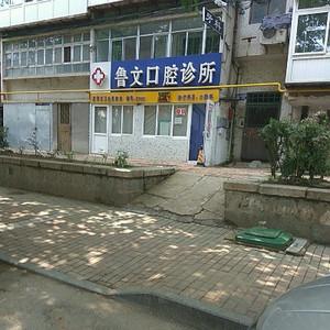 鲁文口腔诊所
