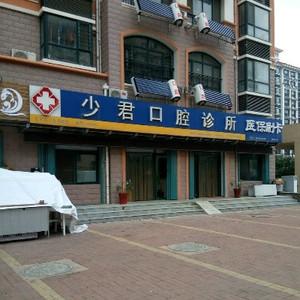少君口腔