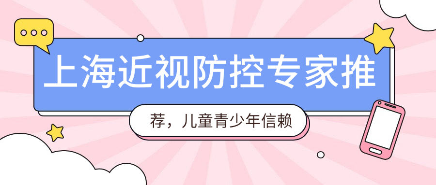 上海近视防控医生推荐，儿童青少年信赖的医生有哪些？