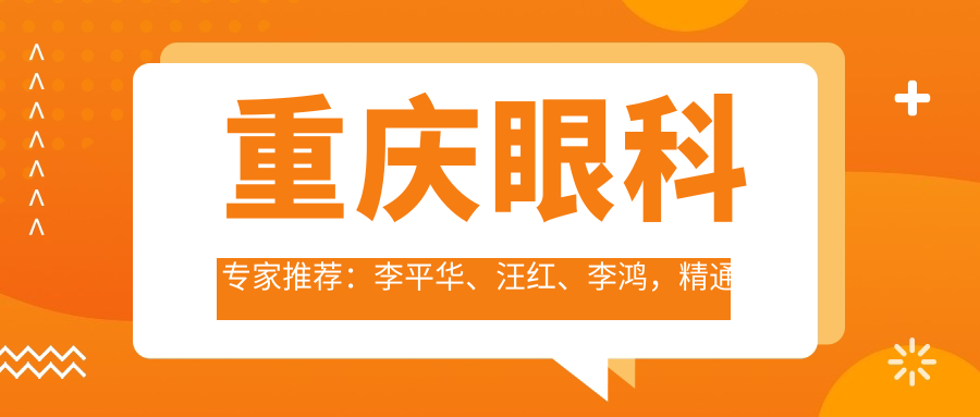 重庆眼科医生推荐：李平华、汪红、李鸿，精通近视手术、晶体置换及角膜移植