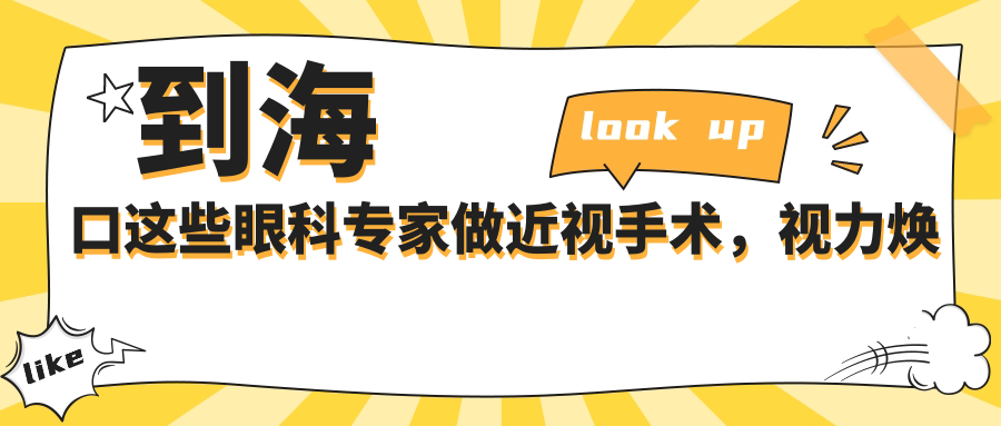 到海口这些眼科医生做近视手术，视力焕新有确保