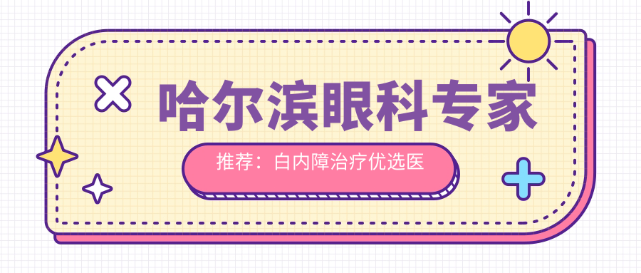 哈尔滨眼科医生推荐：白内障治疗优选医生揭晓