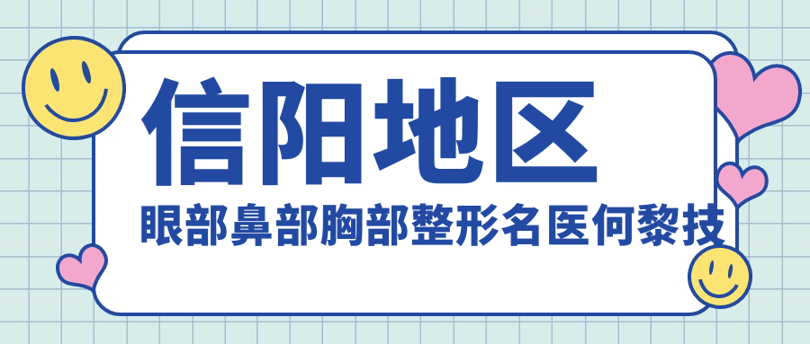信阳地区眼部鼻部胸部整形名医何黎技艺精细受推崇