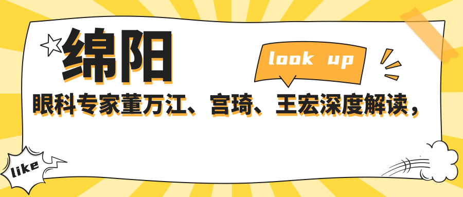 绵阳眼科医生董万江、宫琦、王宏深度解读，白内障青光眼治疗及近视激光手术备受赞誉