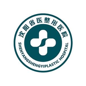 沈阳省医整形美容
