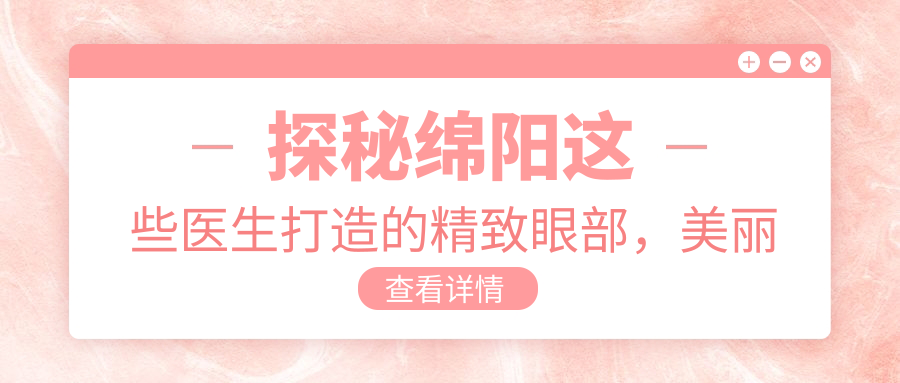 探秘绵阳这些医生打造的精致眼部，美丽悄然绽放