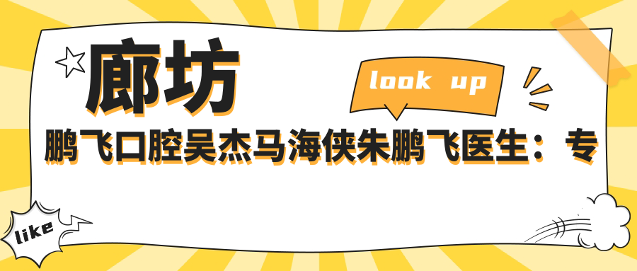 廊坊鹏飞口腔吴杰马海侠朱鹏飞医生：解决牙周病种植牙及正畸问题，谁的技术更胜一筹？