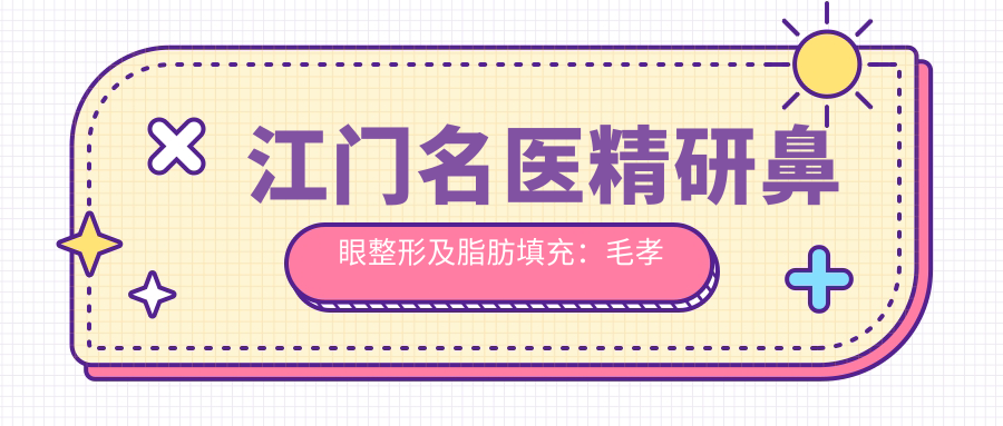 江门名医精研鼻眼整形及脂肪填充：毛孝忠、杨娇、周俊技术解析