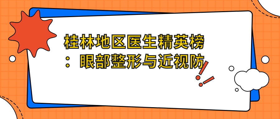 桂林地区医生人才榜：眼部整形与近视防控医生推荐