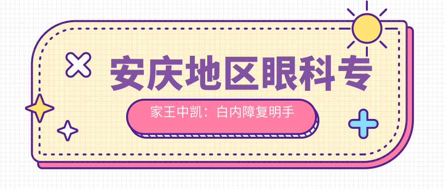 安庆地区眼科医生王中凯：白内障复明手术口碑佳，爱心义诊暖人心！