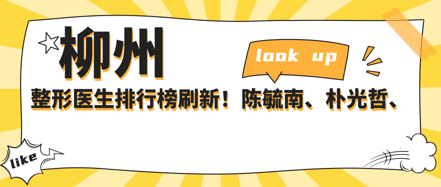 柳州整形医生排行榜刷新！陈毓南、朴光哲、黎石峰带领美体塑形新风潮！
