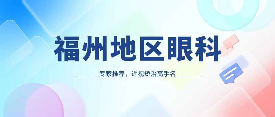福州地区眼科医生推荐，近视矫治高手名单一览