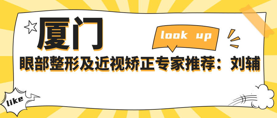 厦门眼部整形及近视矫正医生推荐：刘辅蓉、黎晓新、刘才远，精通显微眼整形、眼底病诊疗及全飞秒手术