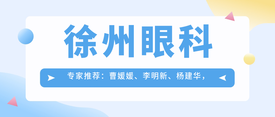 徐州眼科医生推荐：曹媛媛、李明新、杨建华，精通近视防控、眼底病治疗及屈光手术