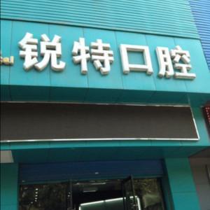 太原市万柏林区锐特口腔