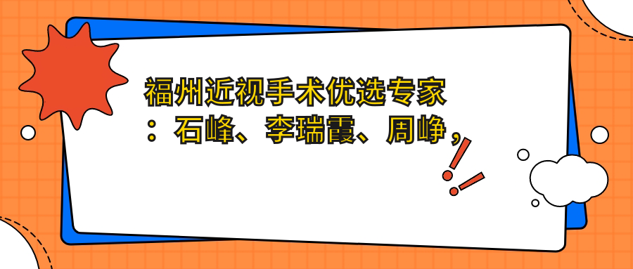 福州近视手术优选医生：石峰、李瑞霞、周峥，精通全飞秒及高度近视矫正
