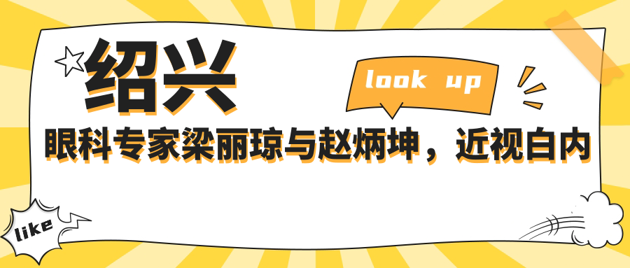 绍兴眼科医生梁丽琼与赵炳坤，近视白内障手术技术精细受好评