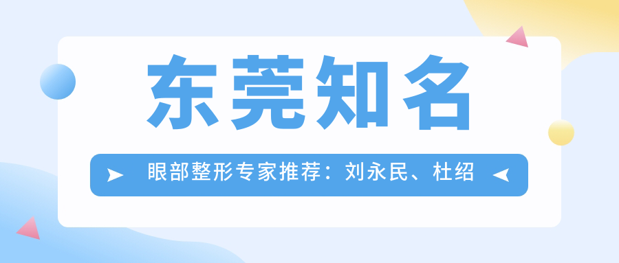东莞有名眼部整形医生推荐：刘永民、杜绍林、刘辅蓉领衔