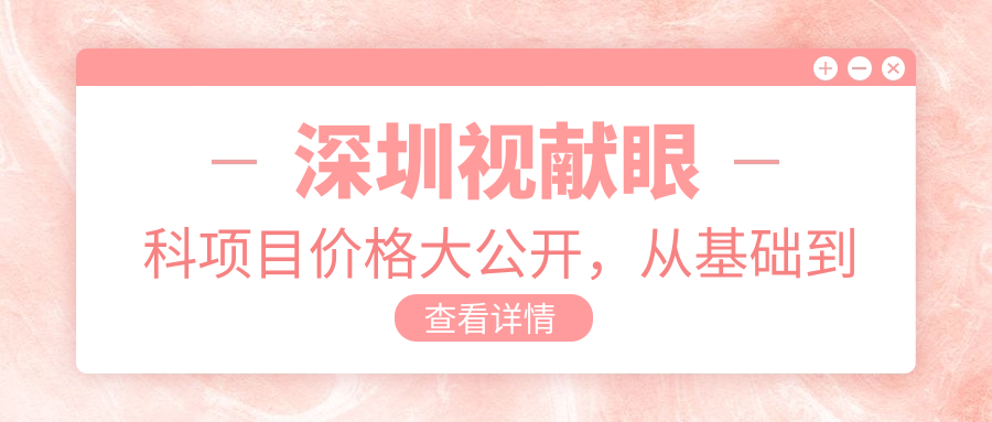 深圳视献眼科项目价格大公开，从基础到多面方案详析，费用12800元起
