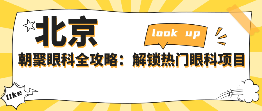 北京朝聚眼科全攻略：解锁热门眼科项目价格，近视矫正、白内障手术一网打尽！