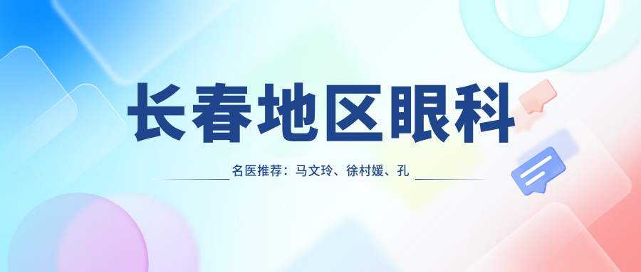 长春地区眼科名医推荐：马文玲、徐村媛、孔玉娇擅长眼部项目