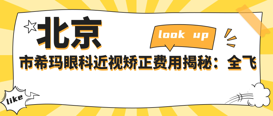 北京市希玛眼科近视矫正费用揭秘：全飞秒亲民价+ICL晶体植入高端选+激光微雕细节美