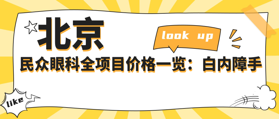 北京民众眼科全项目价格一览：白内障手术|眼科矫正|斜视治疗|弱视训练|准分子激光详价公开