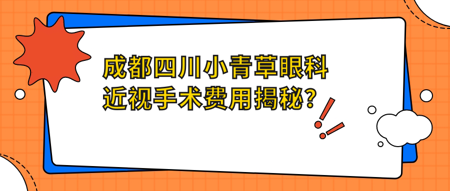成都四川小青草眼科近视手术费用揭秘？全飞秒近视矫正约1W+/半飞秒精选方案近1W+/ICL晶体植入约3W+