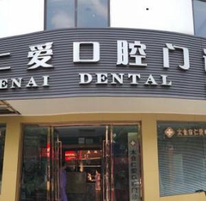 仁爱口腔门诊部