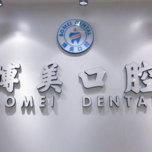 苏州博美口腔 