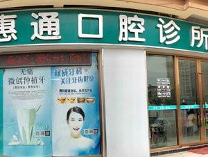 苏州惠通口腔
