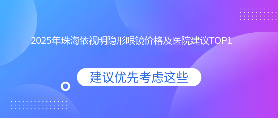 2025年珠海依视明隐形眼镜价格及医院建议排名1