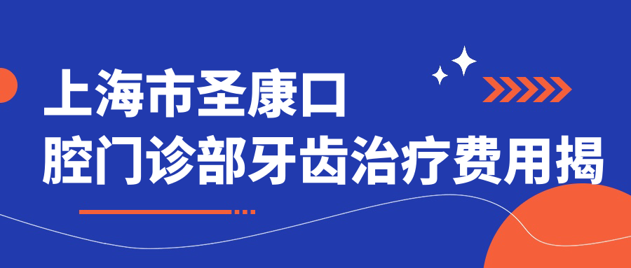 上海市圣康口腔门诊部牙齿治疗费用揭秘：烤瓷牙3K+ 矫正1W+ 种植牙8K+