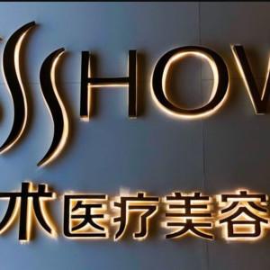 宁波北仑美之术医疗美容