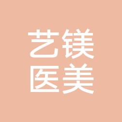 宁波艺镁医疗美容