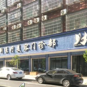 义乌美时美刻医疗美容