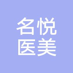 金华市名悦医疗美容